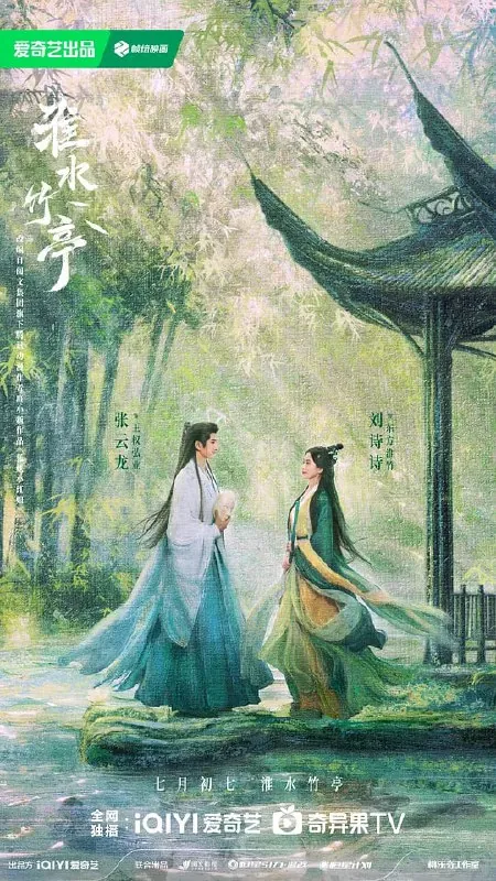 淮水竹亭（2025）WEB-4K-60帧率版本【全36集】