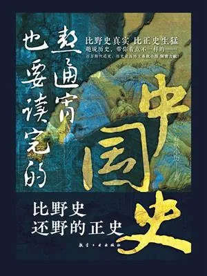 熬通宵也要读完的中国史