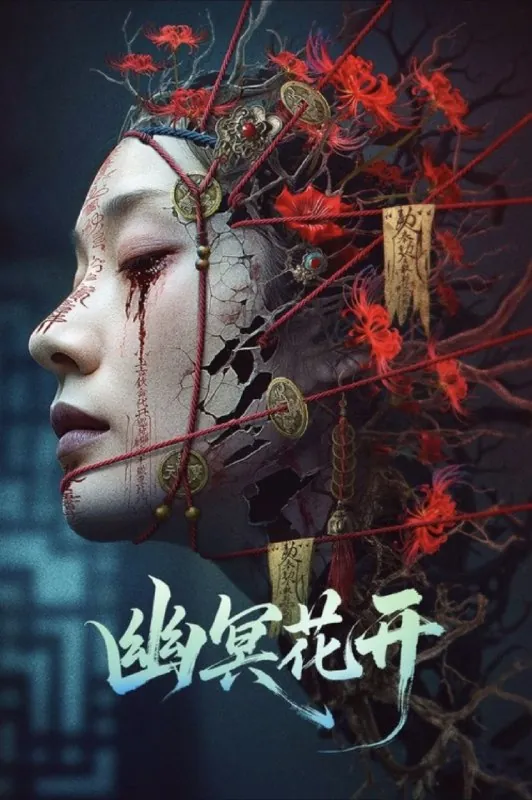 幽冥花开（2025）