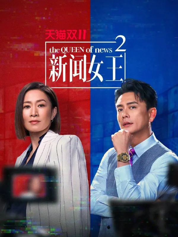 新闻女王第二季
