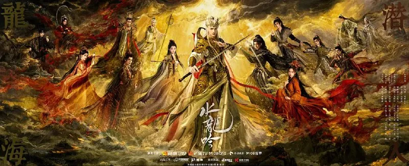 水龙吟/千劫眉（2025）