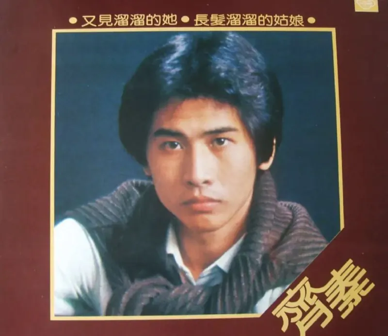 齐秦-1981年专辑-又见溜溜的她