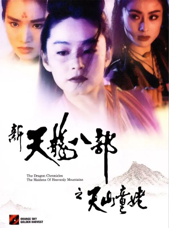 新天龙八部之天山童姥（1994）