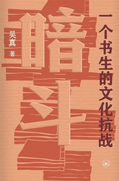 暗斗：一个书生的文化抗战