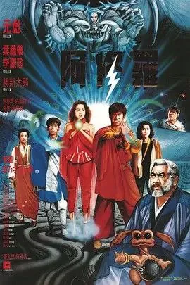 阿修罗（1990）