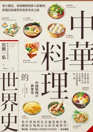 《中華料理的世界史:從小籠包、海南雞飯到唐人街雜碎,跨越民族國界的澎湃美食之旅》（epub）