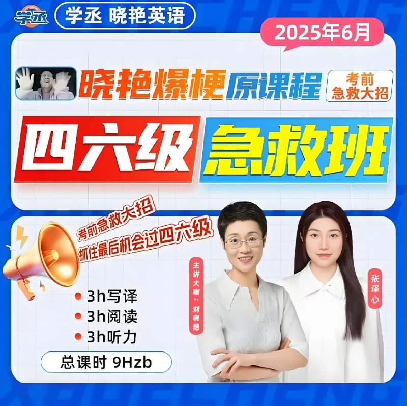 2025年6月四六级考试急救班（原保命班）
