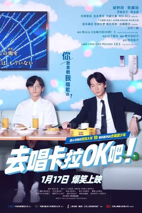 去唱卡拉OK吧！（2024）