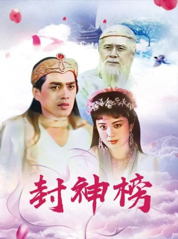 封神榜（1990）1080P