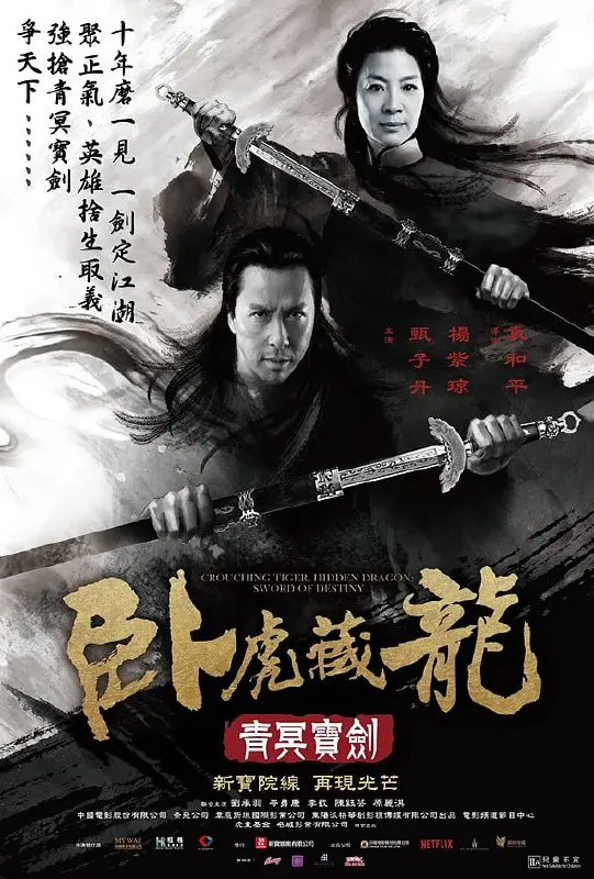 卧虎藏龙：青冥宝剑（2016）