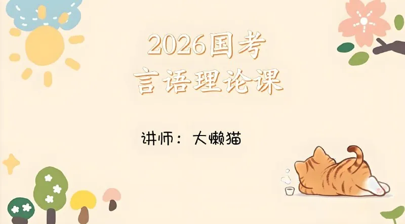 大懒猫《2026年国考言语理论课》