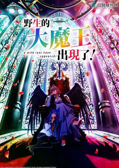 野生的大魔王出现了！