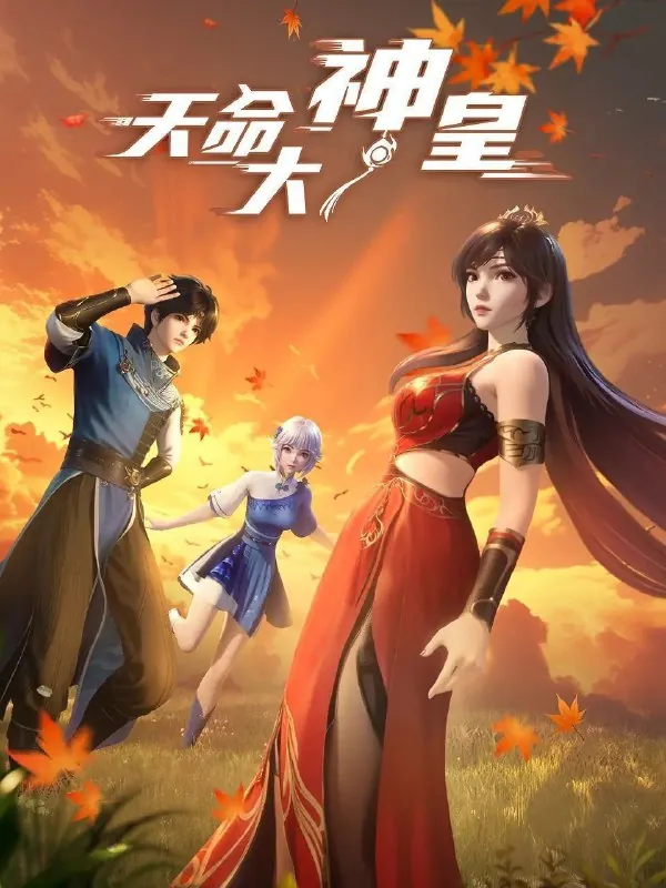 天命大神皇（2025）