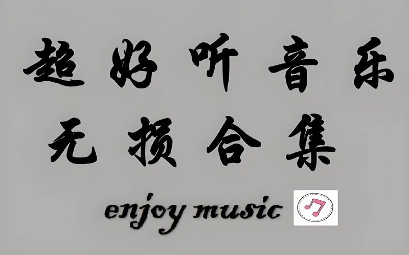 2025全网千万收藏量无损歌曲合集