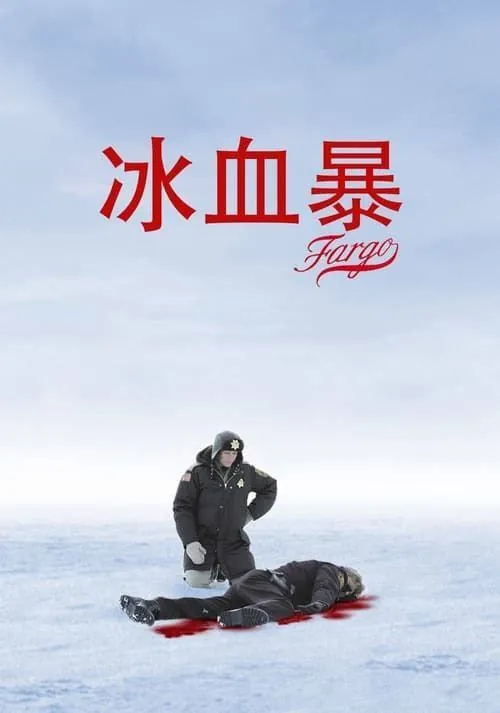 冰血暴（1996）