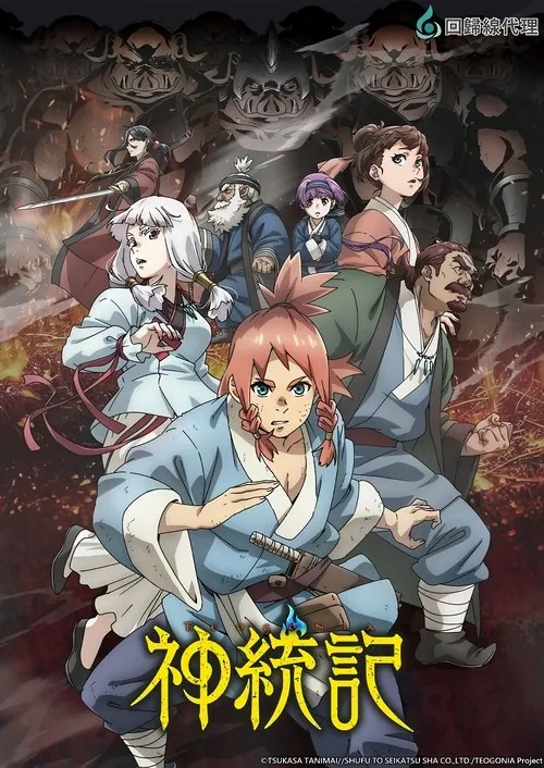 神统记（2025）