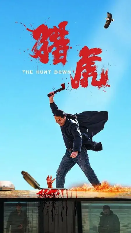 猎虎（2025）