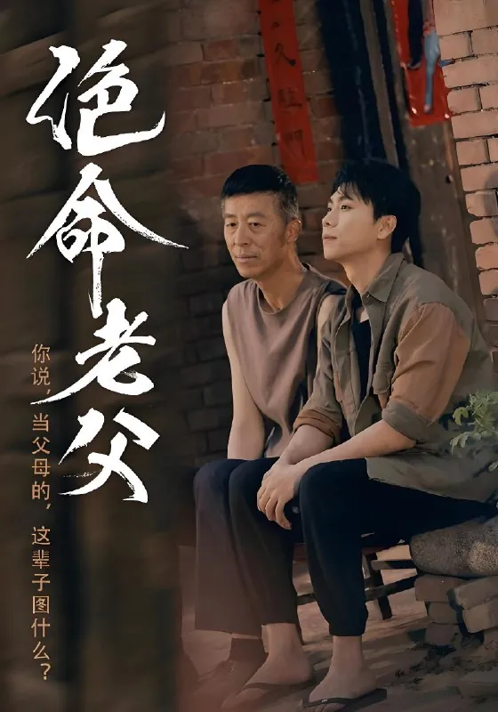 绝命老父（91集）顾沅真&高洁慧|短剧