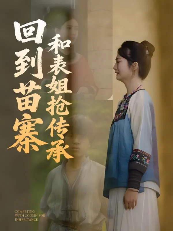 回到苗寨和表姐抢传承（43集）/最新短剧