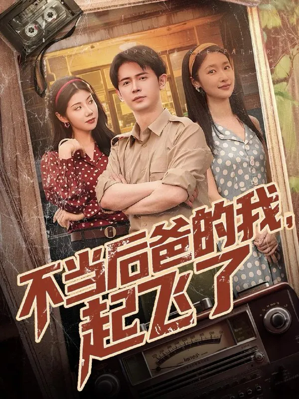 不当后爸的我，起飞了（81集）王昭&张星禾&汪天予