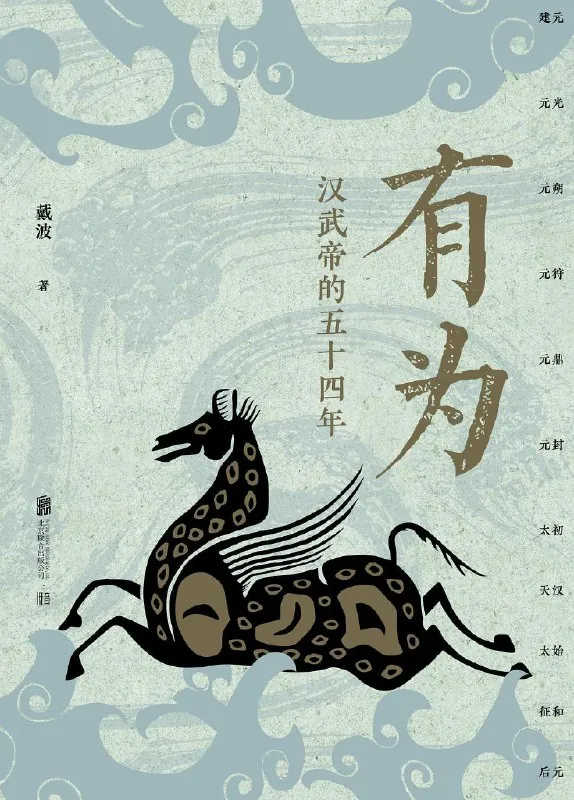 有为：汉武帝的五十四年