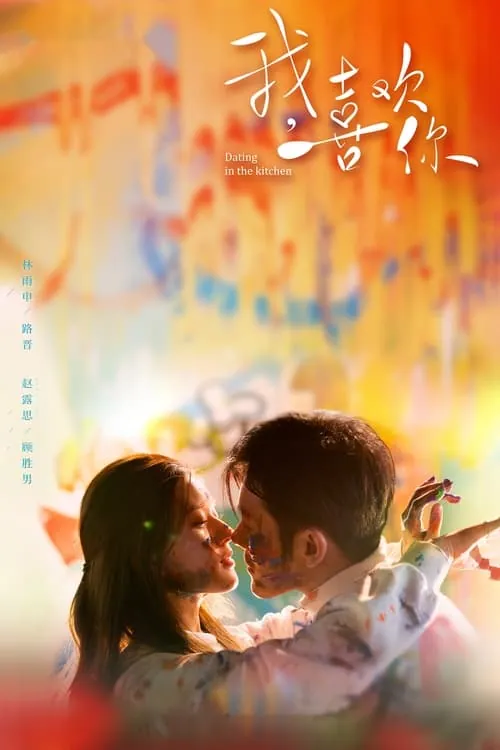 我，喜欢你（2020）