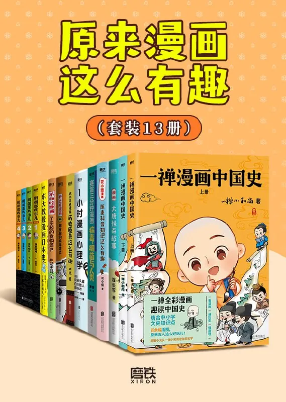 《原来漫画这么有趣》[共13册]