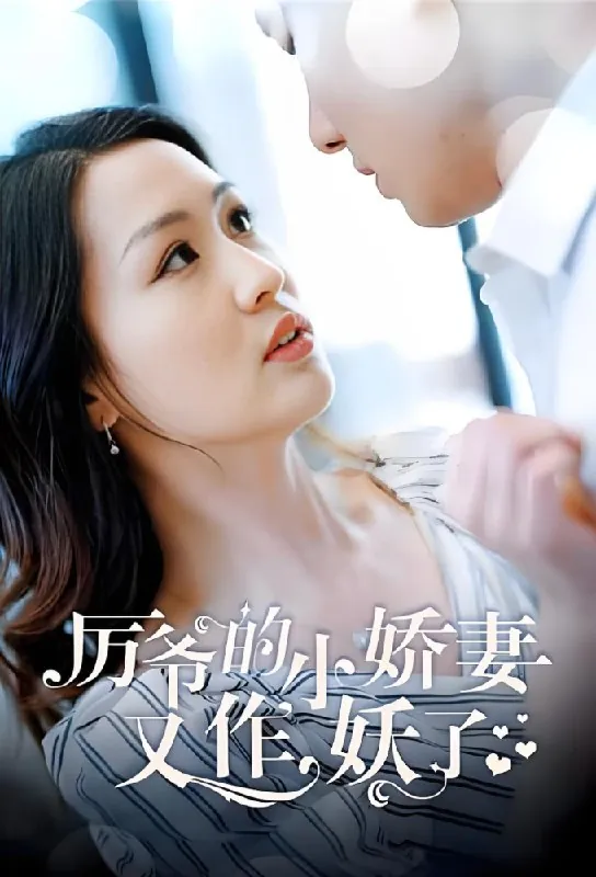 厉爷的小娇妻又作妖了