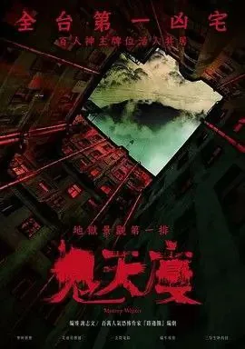 鬼天厦（2024）1080P