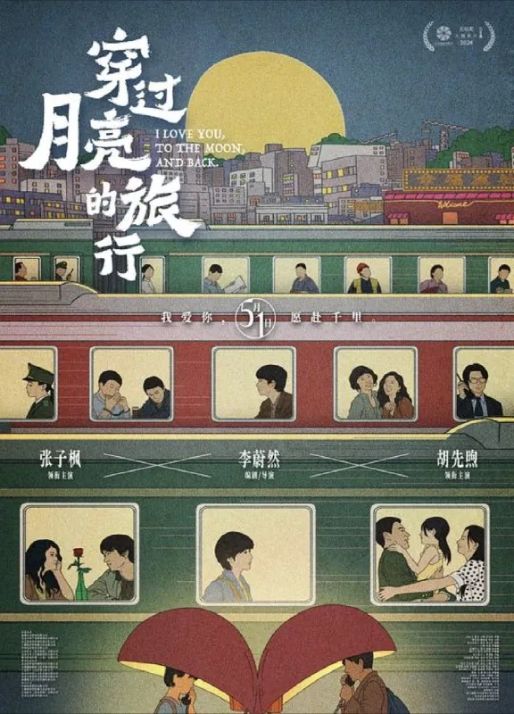 穿过月亮的旅行（2024）
