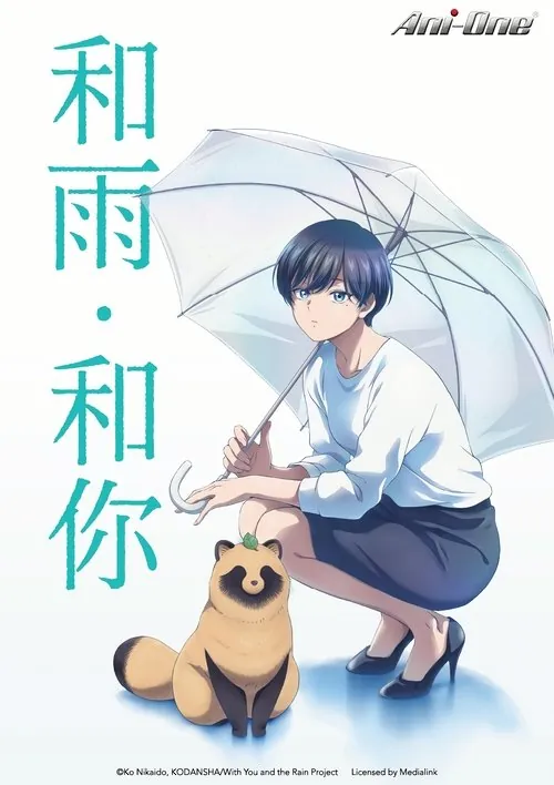 和雨和你