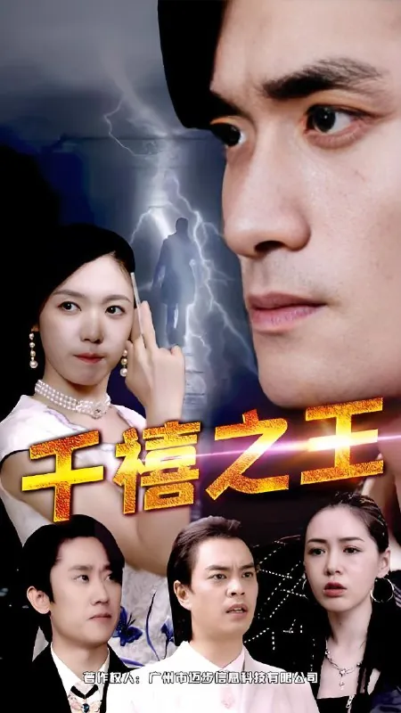 千禧之王（100集）|短剧
