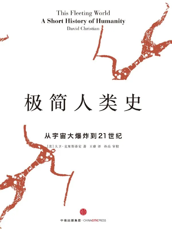 极简人类史