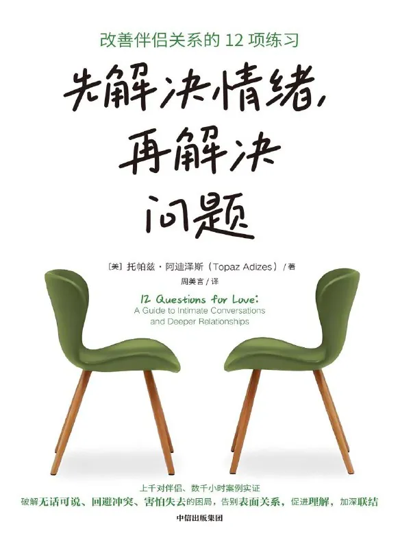 先解决情绪，再解决问题：改善伴侣关系的12项练习