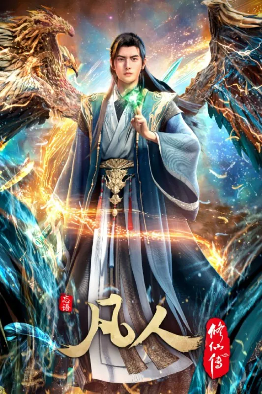 凡人修仙传（2020）