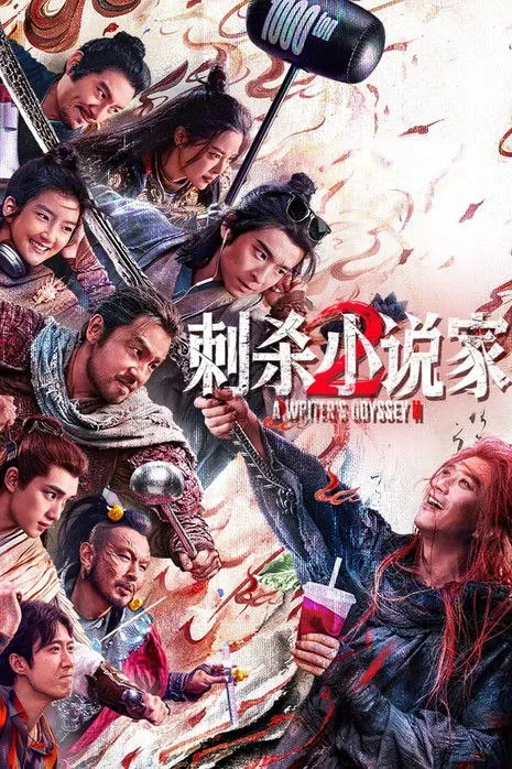 刺杀小说家2（2025）