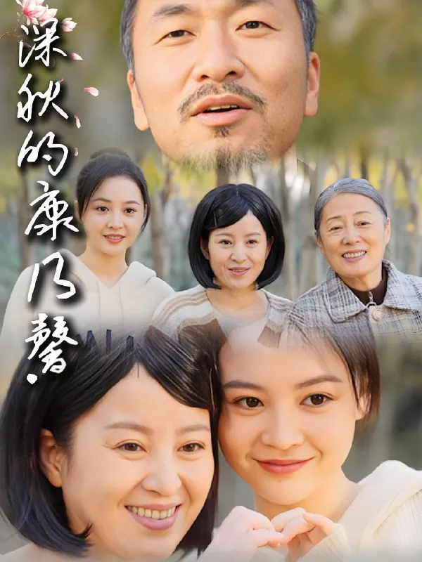 深秋的康乃馨（90集）|短剧