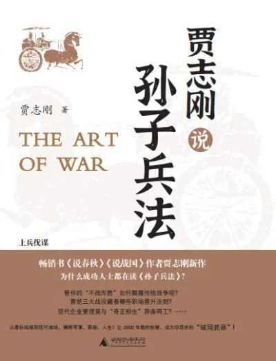 贾志刚说孙子兵法