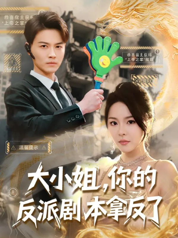 大小姐，你的反派剧本拿反了（83集）