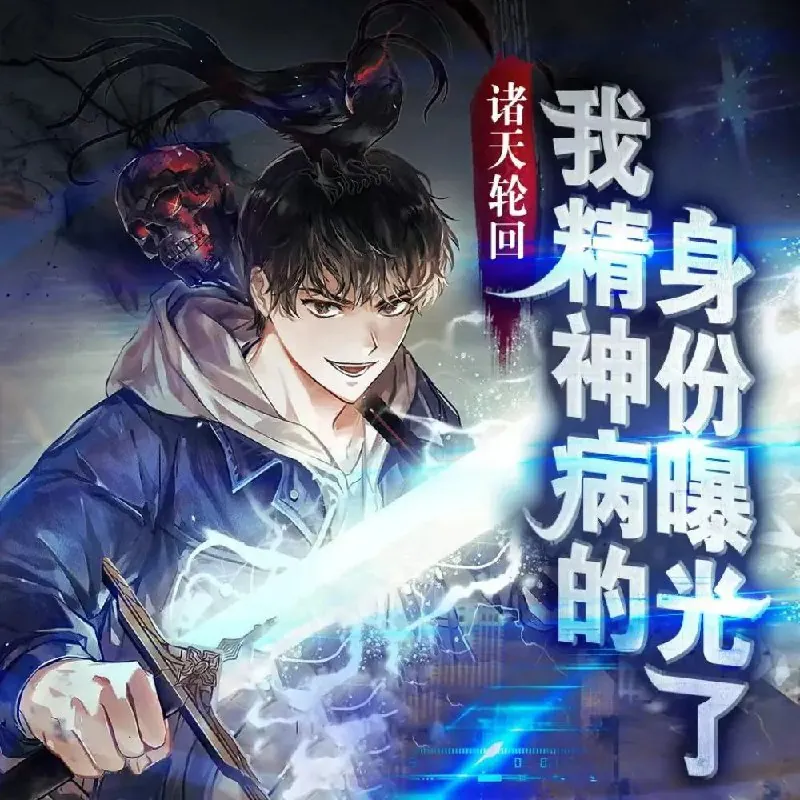 多人有声剧《我精神病身份被曝光了》