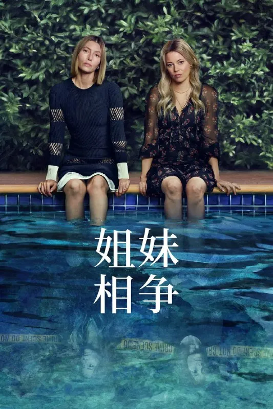 更好的姐妹（2025）