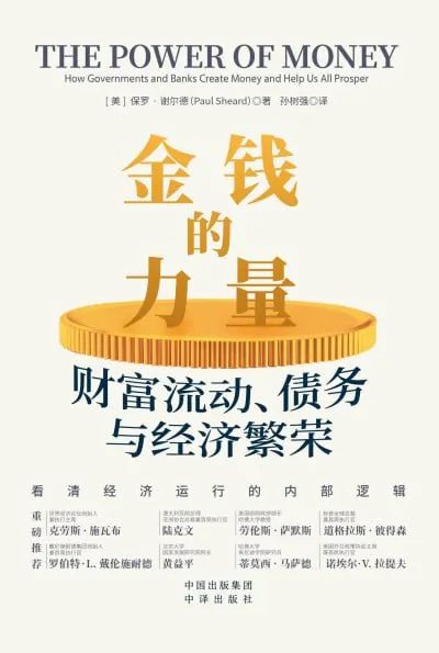 金钱的力量：财富流动、债务与经济繁荣