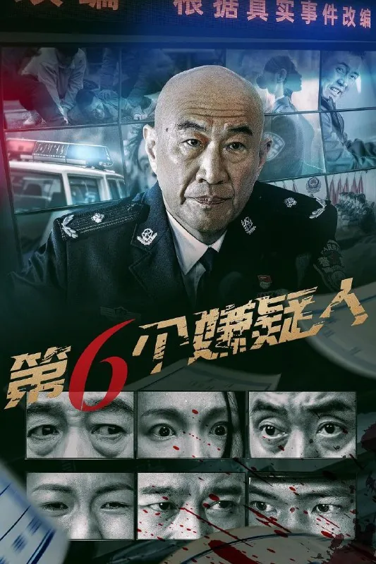 第六个嫌疑人（2025）