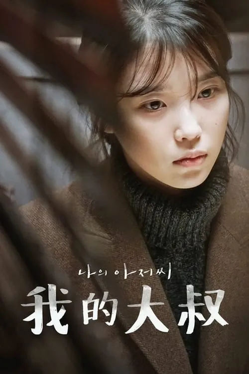 我的大叔（2018）