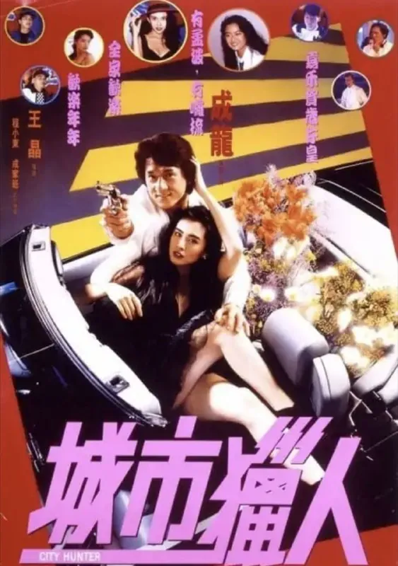 城市猎人（1993）