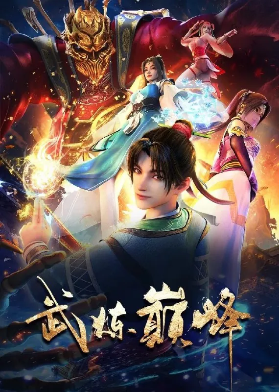 武炼巅峰[全48集]