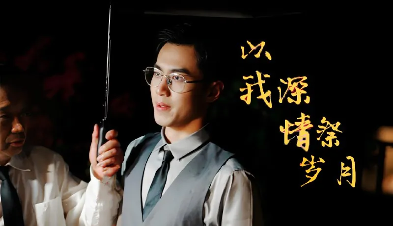 以我深情祭岁月（88集）|短剧
