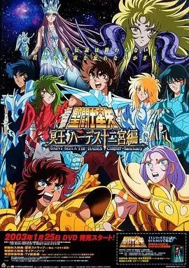 圣斗士星矢：冥王哈迪斯