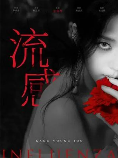新乌托邦/流感（2025）