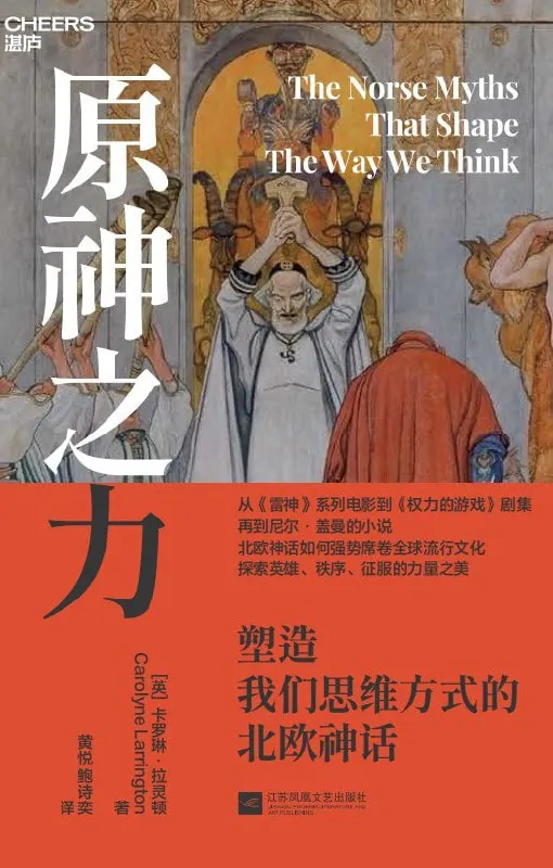 原神之力：塑造我们思维方式的北欧神话